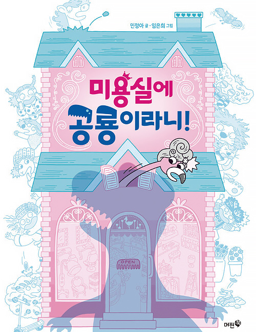 미용실에 공룡이라니
