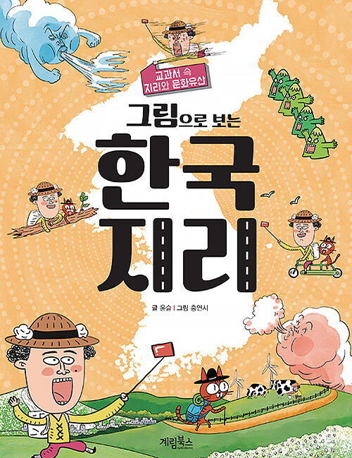 그림으로 보는 한국 지리