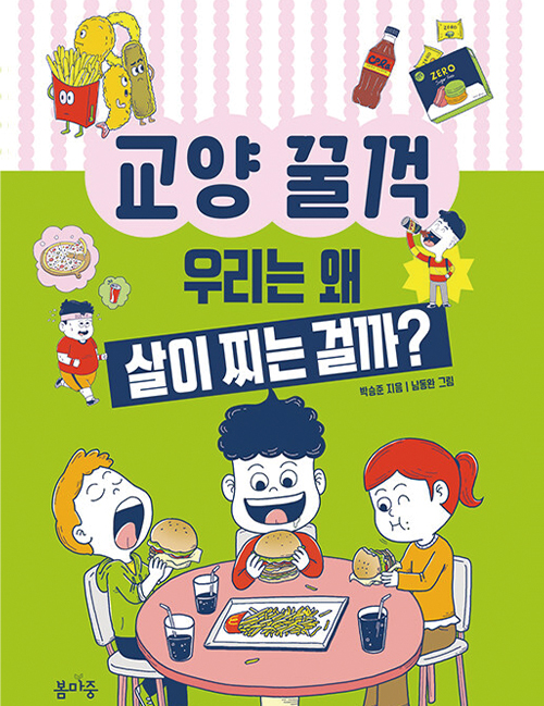교양 꿀꺽 : 우리는 왜 살이 찌는 걸까?