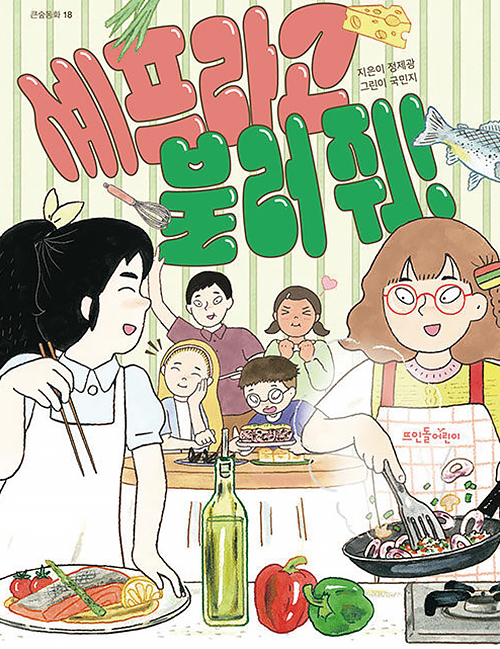 셰프라고 불러 줘!