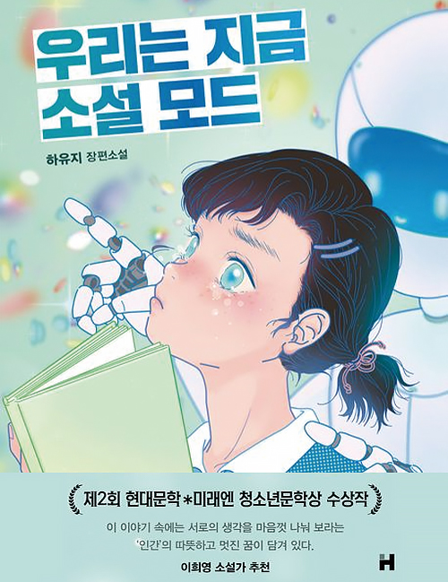 우리는 지금 소설 모드