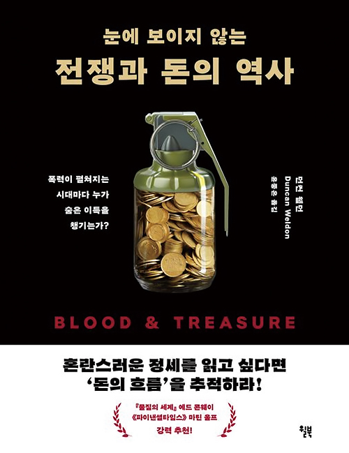 눈에 보이지 않는 전쟁과 돈의 역사