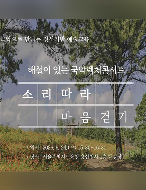 정서기반 예술교육 국악렉쳐콘서트