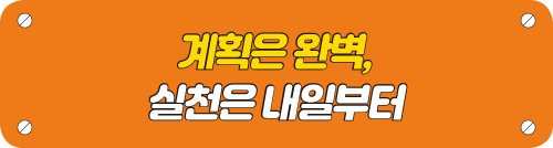 계획은 완벽, 실천은 내일부터 타이틀이미지