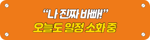 “나 진짜 바빠!” 오늘도 일정 소화 중 타이틀 이미지
