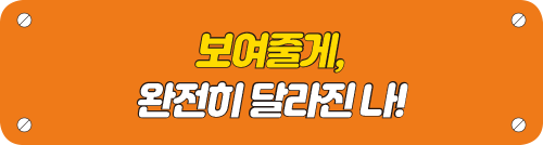 보여줄게, 완전히 달라진 나! 이미지
