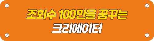 조회수 100만을 꿈꾸는 크리에이터 타이틀 이미지
