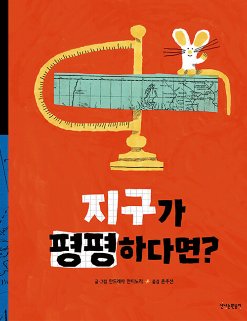 지구가 평평하다면?