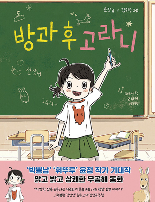방과 후 고라니