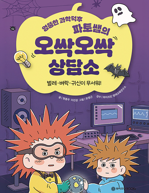 엉뚱한 과학덕후 파토쌤의 오싹오싹 상담소
