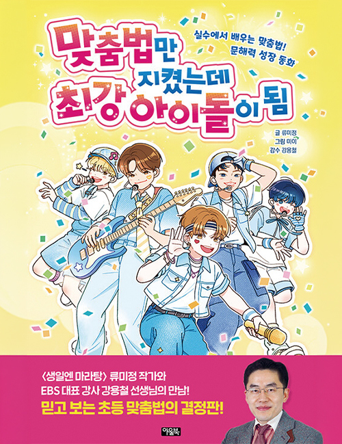 맞춤법만 지켰는데 최강 아이돌이 됨