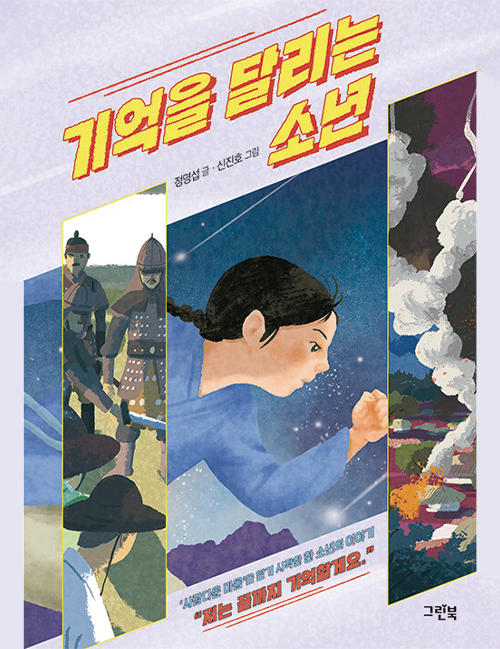 기억을 달리는 소년