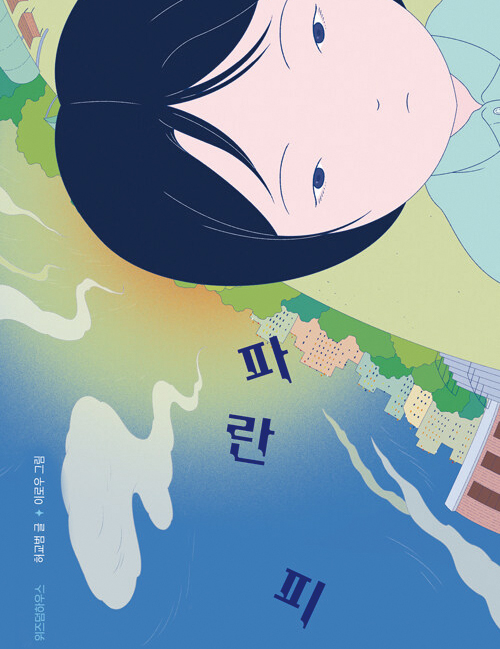 파란 피