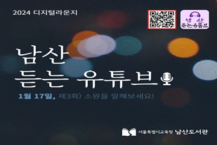 [남산도서관] ‘남산 듣는 유튜브’ ON AIR!