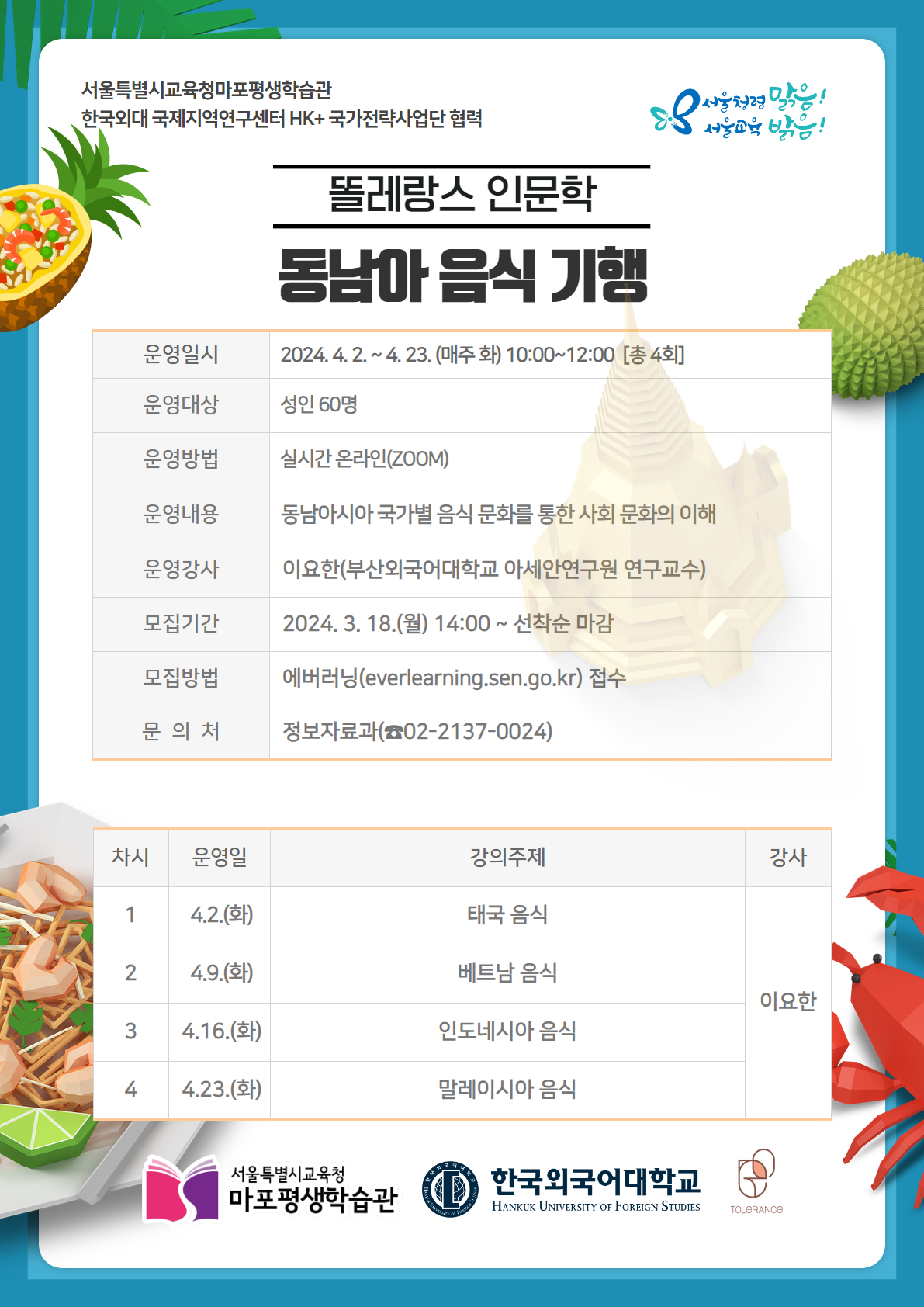 [마포평생학습관] 똘레랑스 인문학 「동남아 음식 기행」 운영